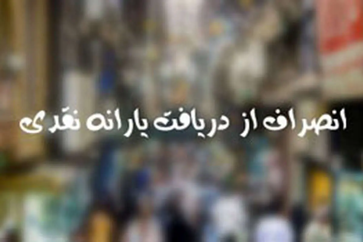 سایت رفاهی و انصراف اشتباهی
