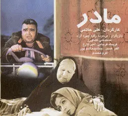 همه مادران سینمای ایران