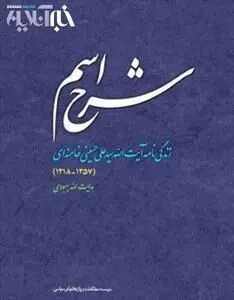 دفتر نشر آثار رهبری: زندگی​نامه منتشرشده بدون مجوز است