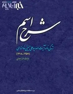 دفتر نشر آثار رهبری: زندگی​نامه منتشرشده بدون مجوز است