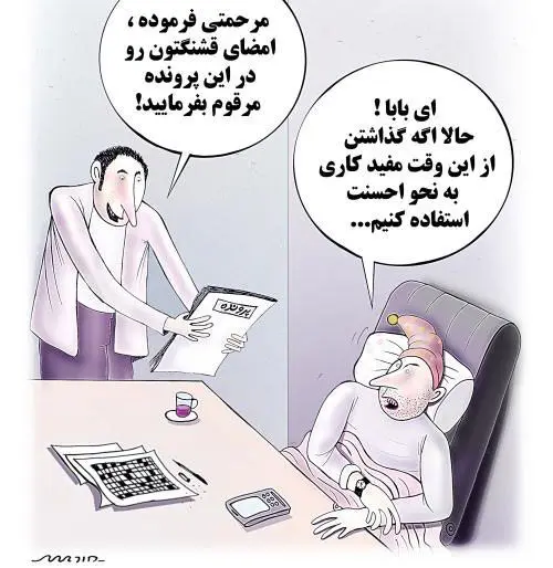 (کاریکاتور)کار مفید دولتی‌ها؛ روزی۲۲ دقیقه!