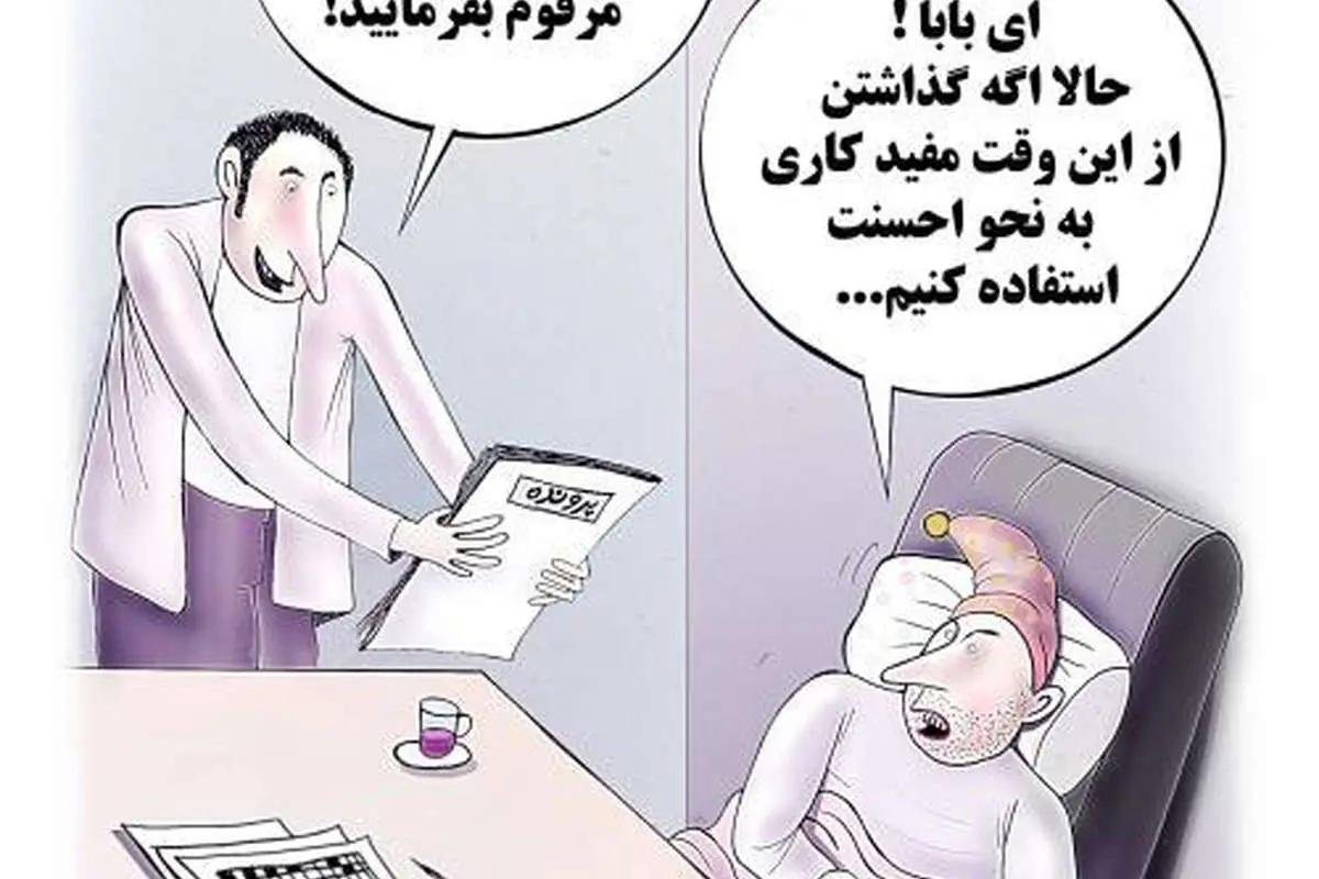 (کاریکاتور)کار مفید دولتیها؛ روزی۲۲ دقیقه!
