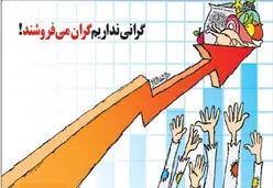 گراني‌ها و آدرس غلط