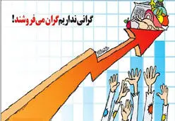 گراني‌ها و آدرس غلط