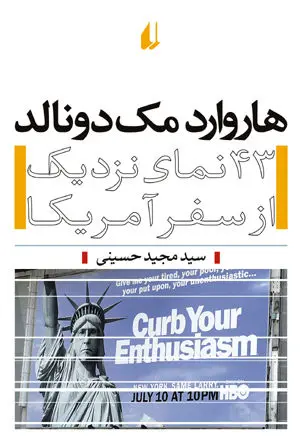 سفرنامه آمریکا؛ «هاروارد مك دونالد» منتشر شد