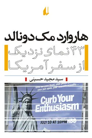 سفرنامه آمریکا؛ «هاروارد مك دونالد» منتشر شد