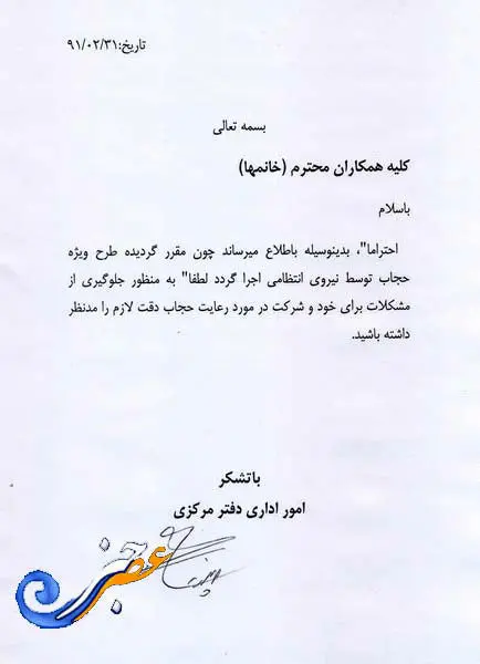 (تصویر)توصیه به حجاب در شرکت «کاله»