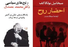 رنج​های سیاسی دکتر مصدق و احضار روح