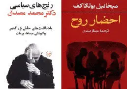 رنج​های سیاسی دکتر مصدق و احضار روح