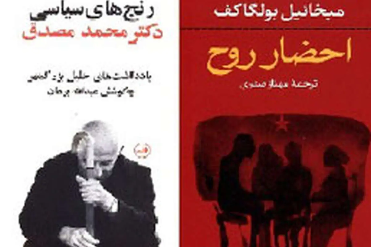 رنجهای سیاسی دکتر مصدق و احضار روح
