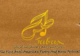اولین جشنواره موسیقی ضد آمریکایی برگزار می شود