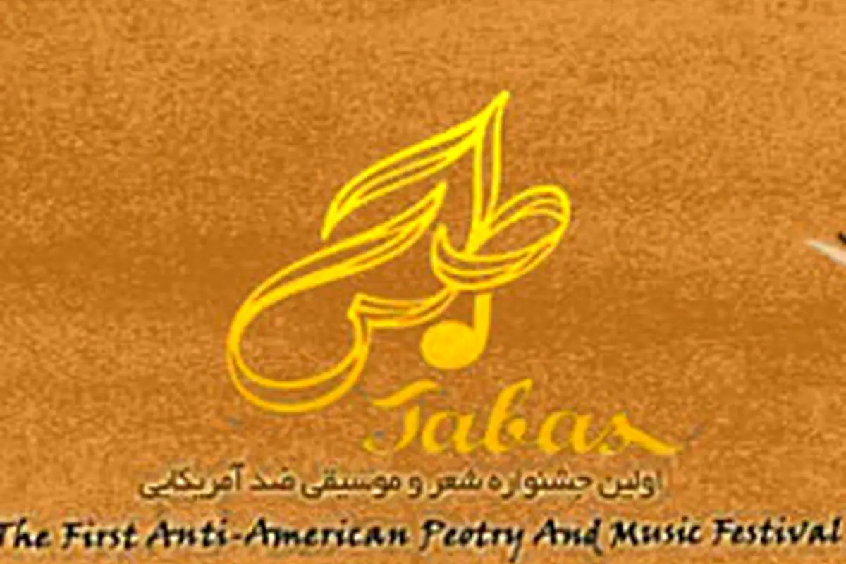 اولین جشنواره موسیقی ضد آمریکایی برگزار می شود