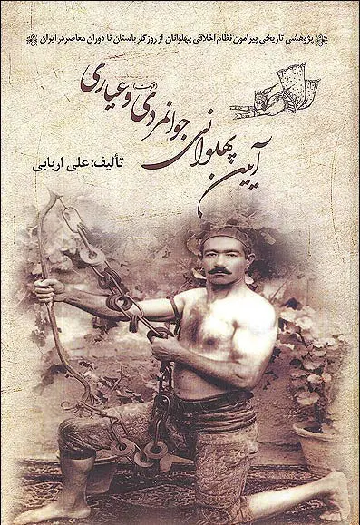«آئین پهلوانی جوانمردی و عیاری» کتاب شد