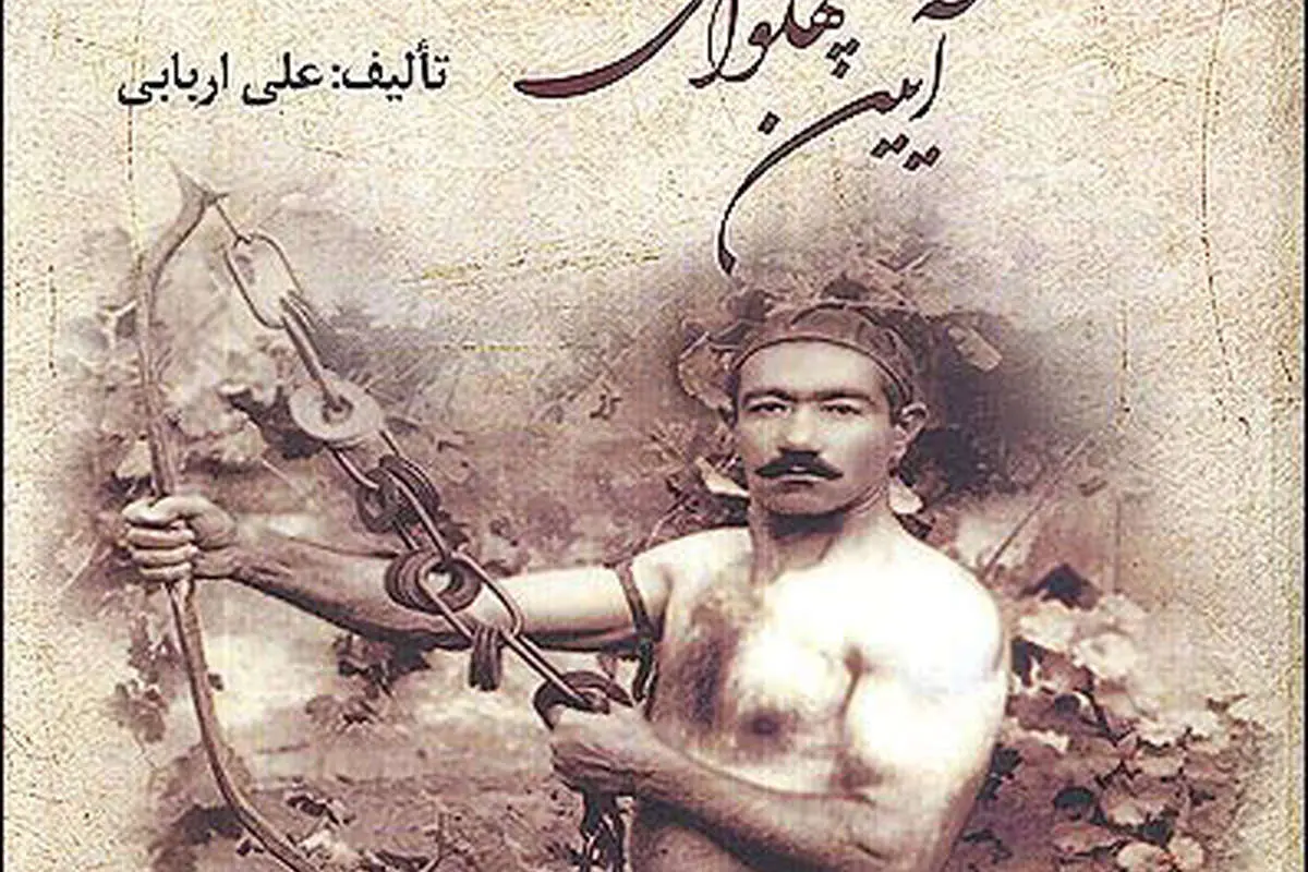 «آئین پهلوانی جوانمردی و عیاری» کتاب شد