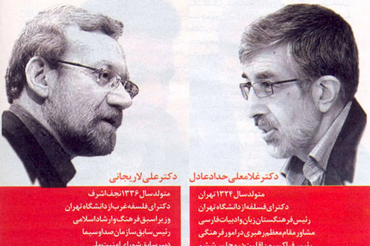 (تصویر)مقایسه سوابق لاریجانی و حدادعادل