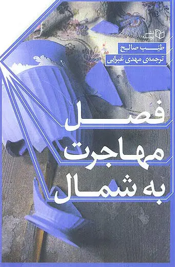 فصل مهاجرت به شمال؛ مهمترین رمان عربی قرن بیستم