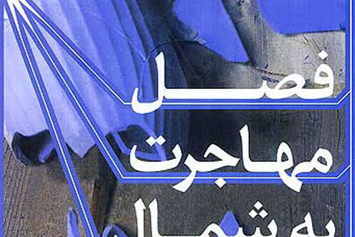 فصل مهاجرت به شمال؛ مهمترین رمان عربی قرن بیستم