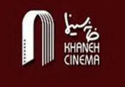 آغاز فعالیت مجدد خانه سینما از امروز