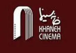 آغاز فعالیت مجدد خانه سینما از امروز