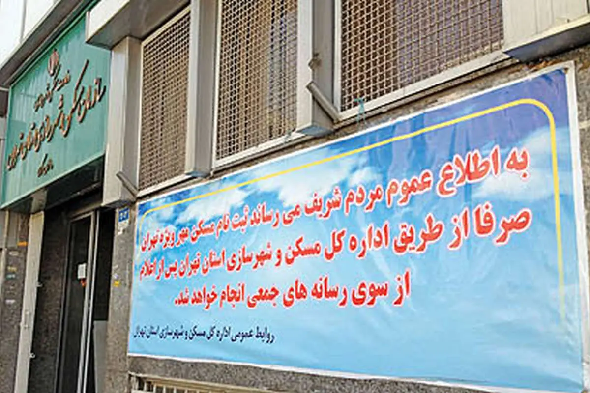 اطلاعیه پارچه ای از ثبت نام «مسكنويژه»!+ عکس