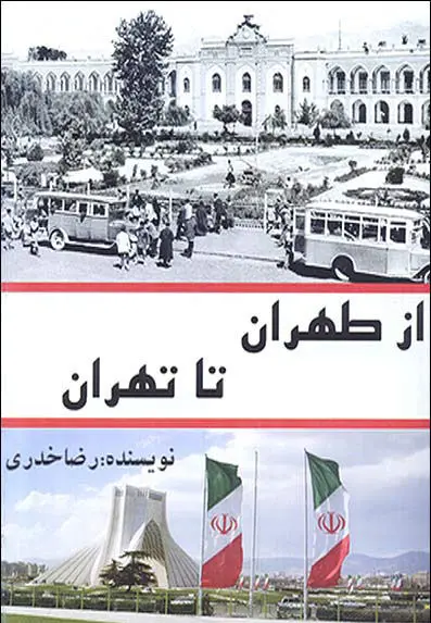 «از طهران تا تهران»؛ مروری بر تاریخ پایتخت