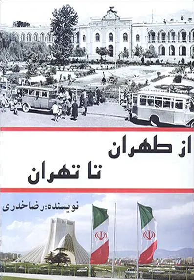 «از طهران تا تهران»؛ مروری بر تاریخ پایتخت