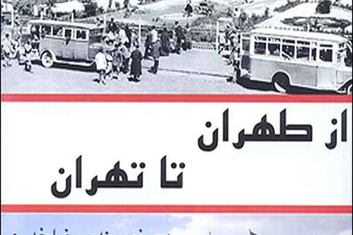«از طهران تا تهران»؛ مروری بر تاریخ پایتخت