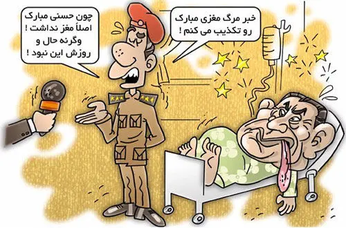 (كاريكاتور) تکذیب سکته‌‌ دیکتاتور