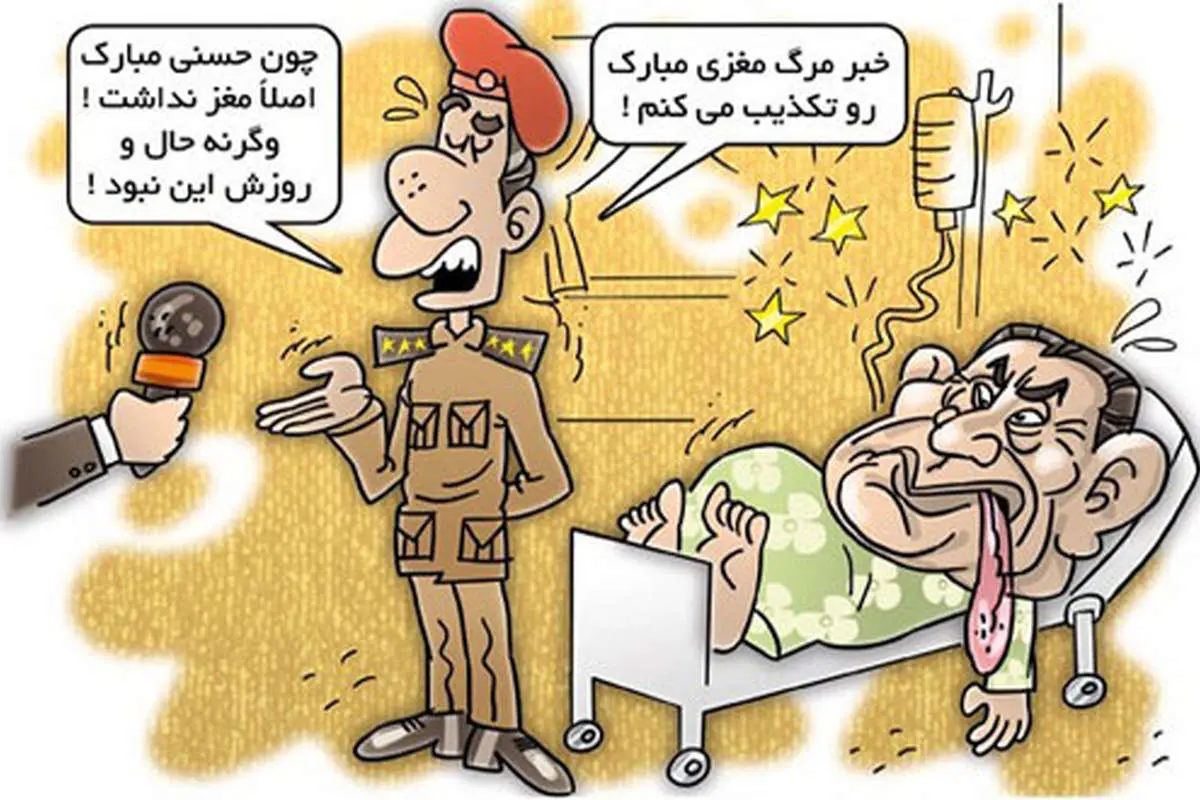 (كاريكاتور) تکذیب سکته‌‌ دیکتاتور