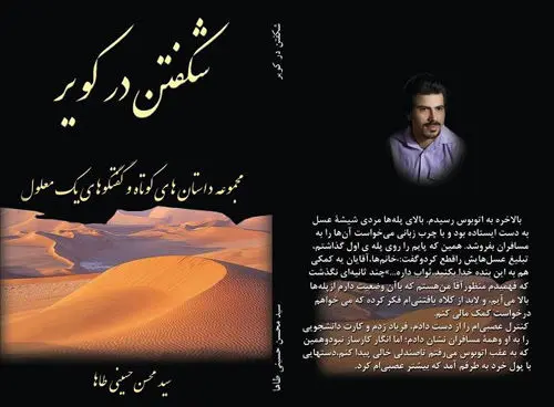 «شکفتن در کویر» یادداشت‌های روزانه یک معلول