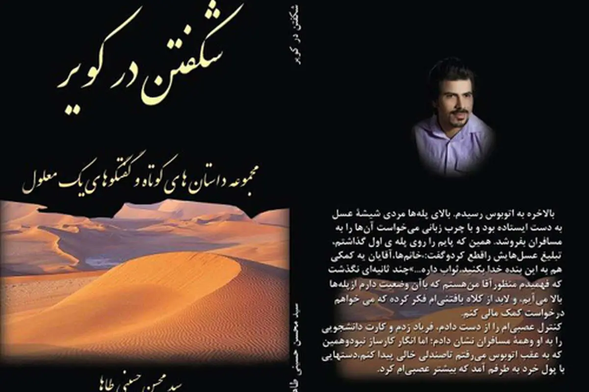 «شکفتن در کویر» یادداشت‌های روزانه یک معلول