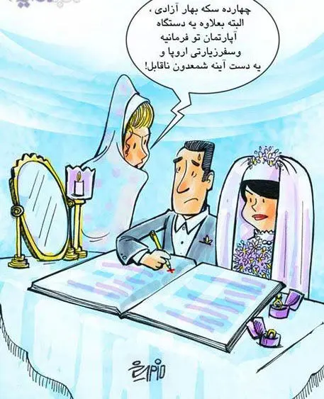 (کاریکاتور) مهریه؛ چهارده سکه ناقابل!