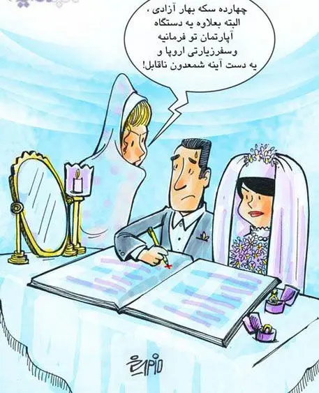 (کاریکاتور) مهریه؛ چهارده سکه ناقابل!