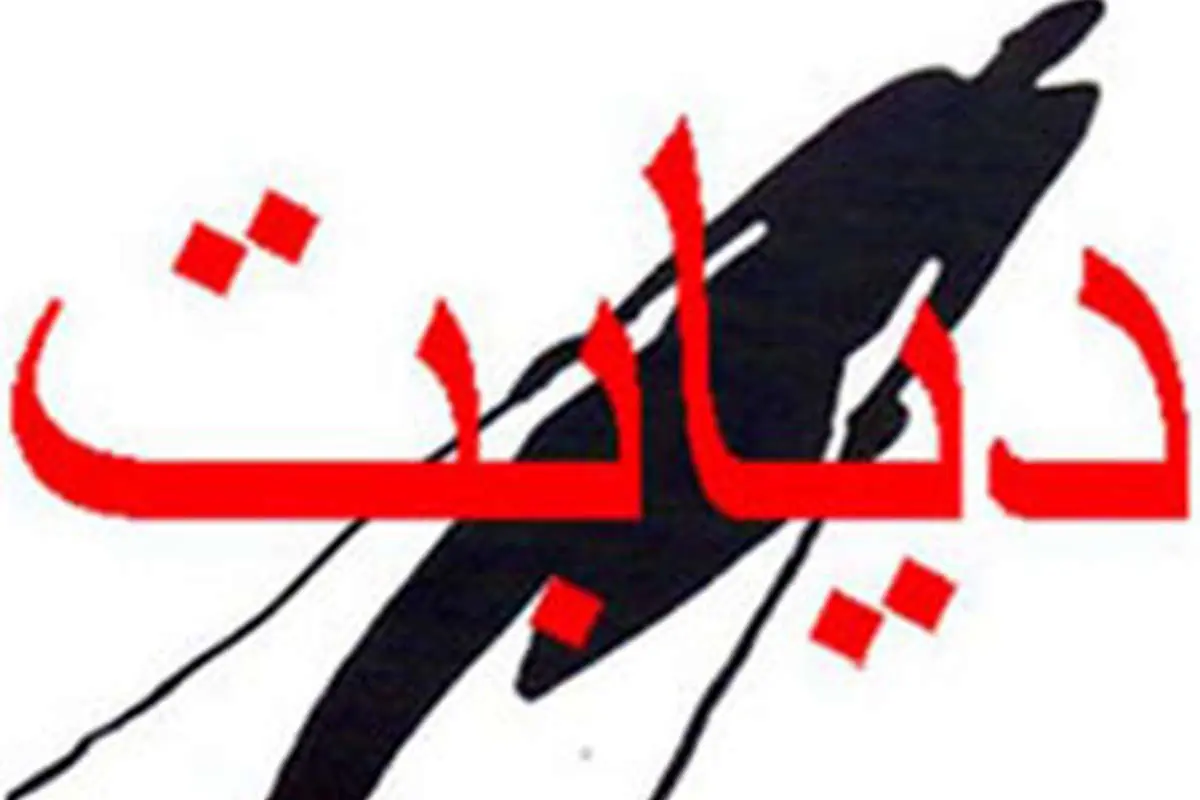 ايران جزو پنج كشور ديابتخيز جهان است