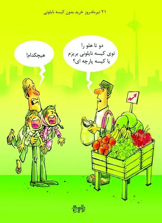 (کاریکاتور) روز خرید بدون کیسه نایلونی