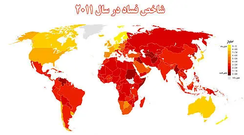 شاخص فساد اقتصادی در نقاط مختلف جهان