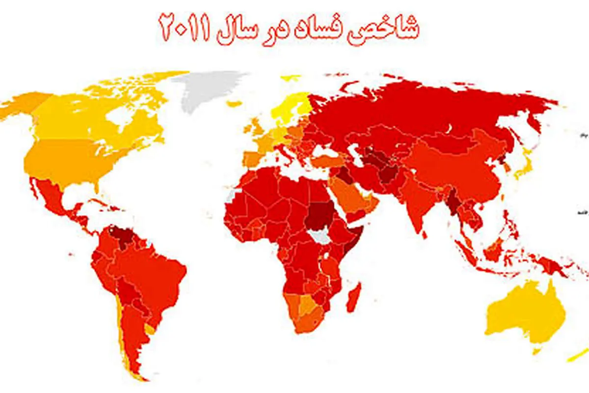 شاخص فساد اقتصادی در نقاط مختلف جهان