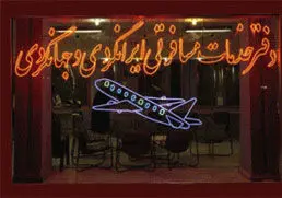لغو مجوز ۱۵ آژانس گردشگری متخلف در برپایی تورهای غیراخلاقی