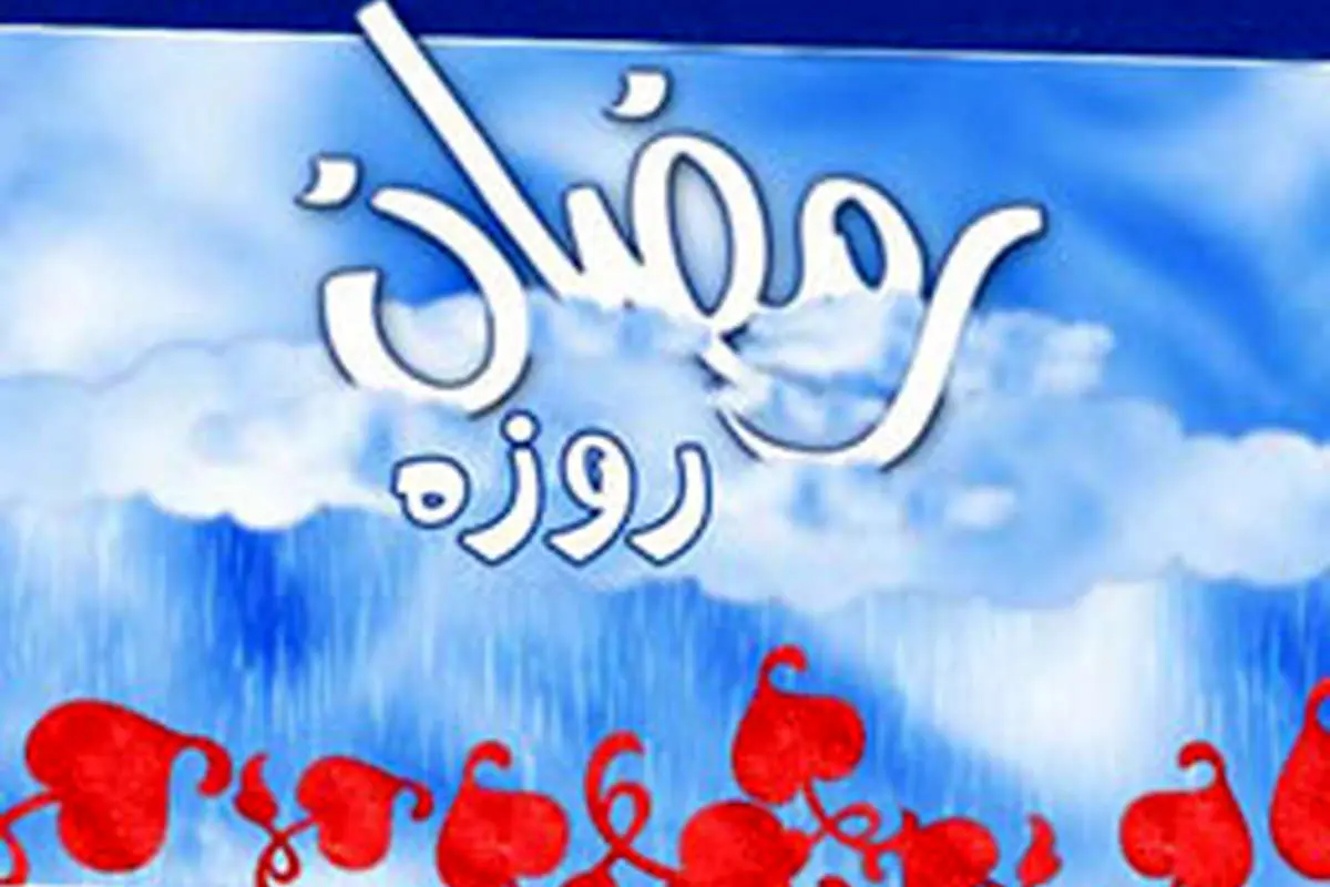 تأثیرات مثبت روزه برسلامت بدن