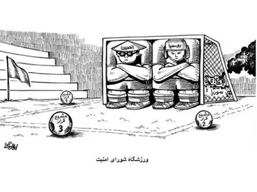 (کاریکاتور)وتو قطعنامه سوریه توسط چین و روسیه