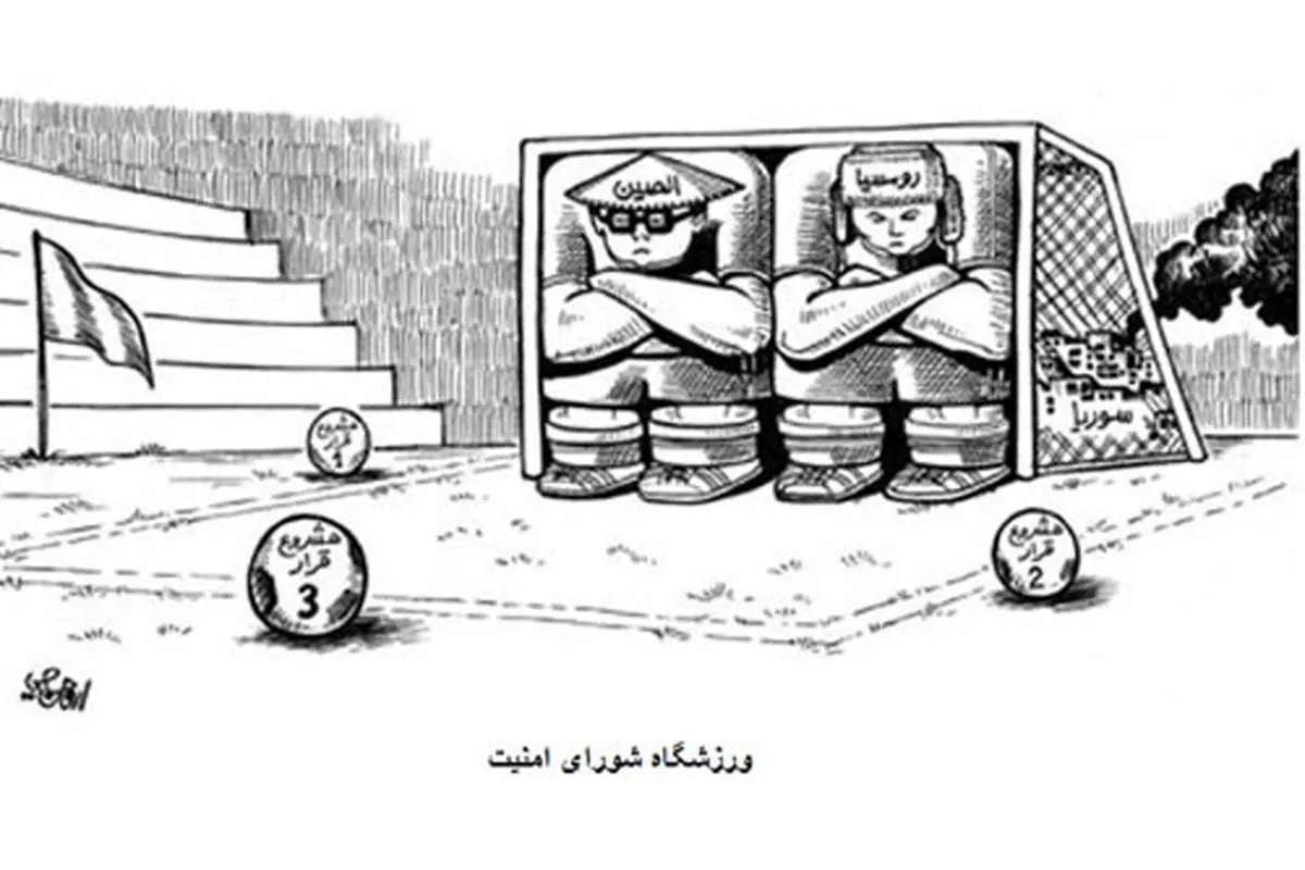 (کاریکاتور)وتو قطعنامه سوریه توسط چین و روسیه
