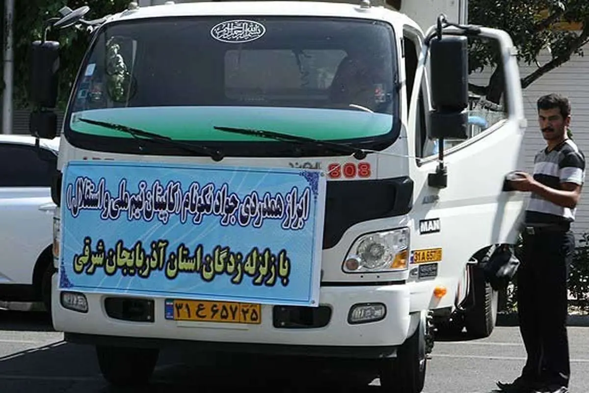 (تصاویر) ارسال کمکهای آبیها به زلزلهزدگان