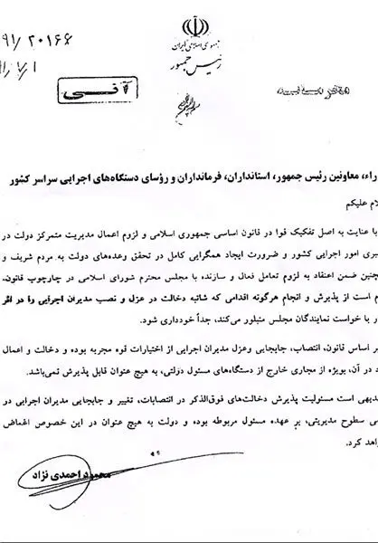 دستور احمدی‌نژاد: اجازه دخالت در عزل و نصب‌ها را به نمایندگان ندهید +(سند)