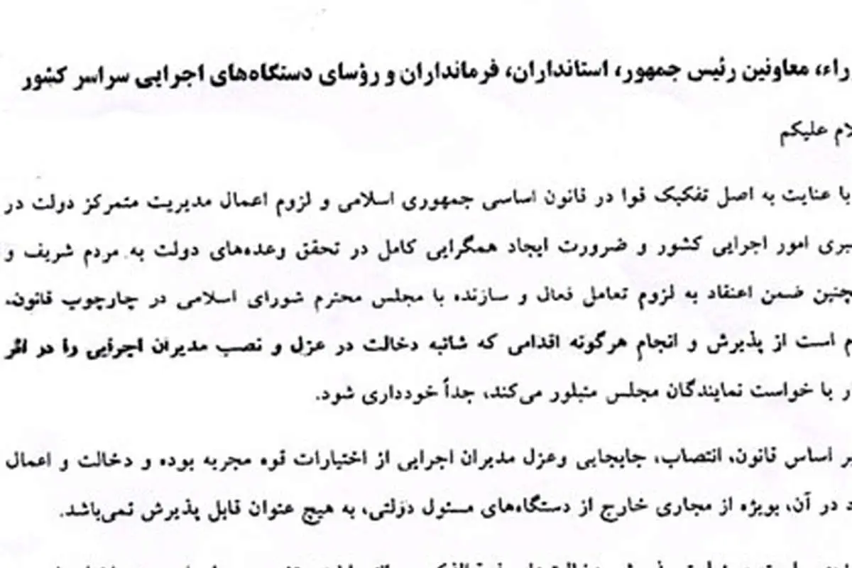 دستور احمدینژاد: اجازه دخالت در عزل و نصبها را به نمایندگان ندهید +(سند)