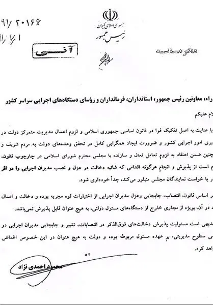 دستور احمدی‌نژاد: اجازه دخالت در عزل و نصب‌ها را به نمایندگان ندهید +(سند)