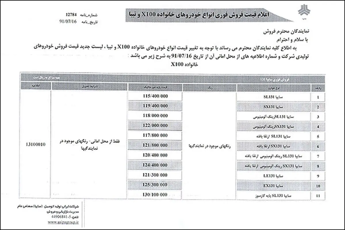 تصویر بخشنامه افزایش قیمت خودرو سایپا/ جدول قیمتها