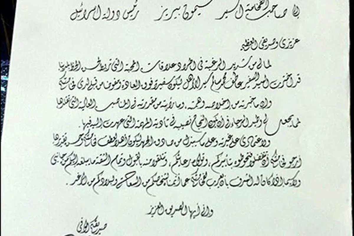 تائید نامه دوستانه مرسی به پرز! +(سند)