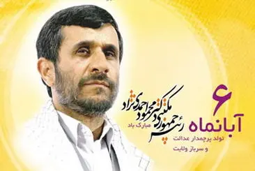 (تصویر) پوستر روز تولد احمدی‌نژاد