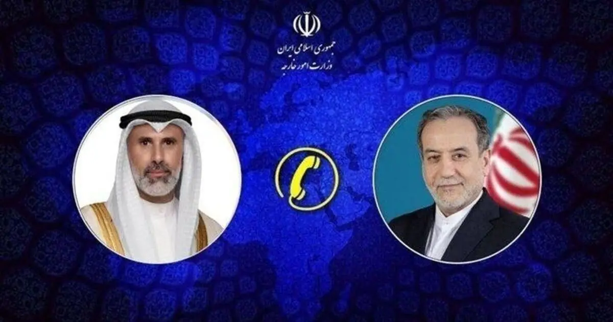 تماس تلفنی وزرای امور خارجه ایران و کویت
