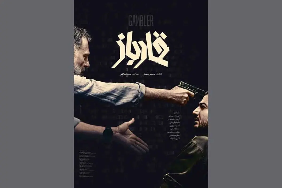 قمارباز؛ فیلمی که با هک بانک مرکزی شروع می‌شود